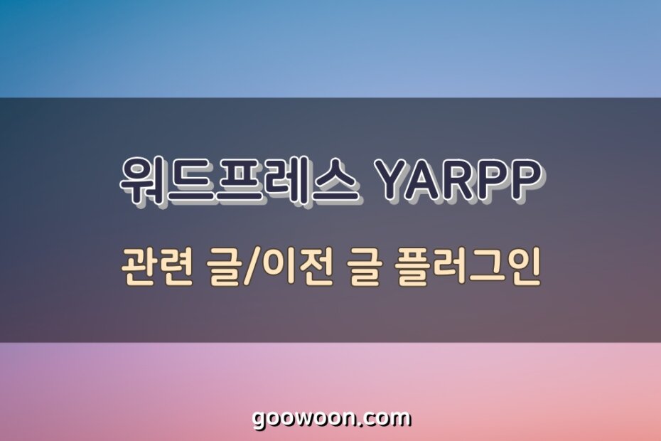 워드프레스-플러그인-YARPP-특성-이미지