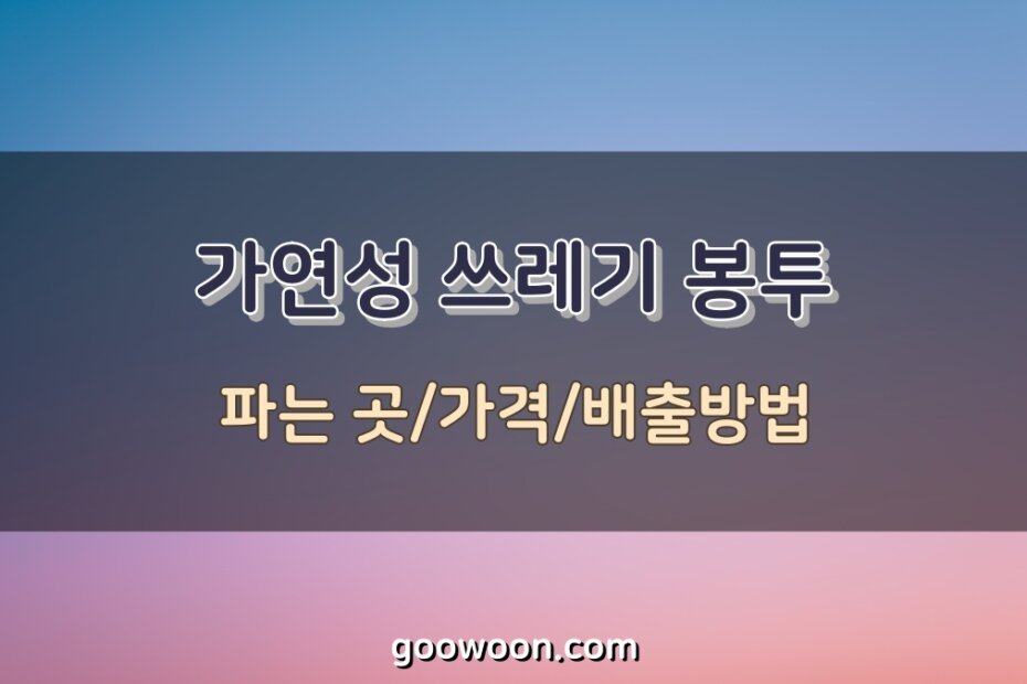 가연성-쓰레기-봉투-특성-이미지