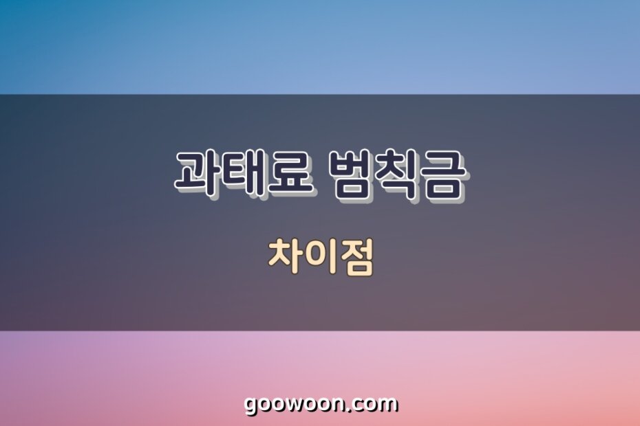 과태료-범칙금-차이-특성-이미지