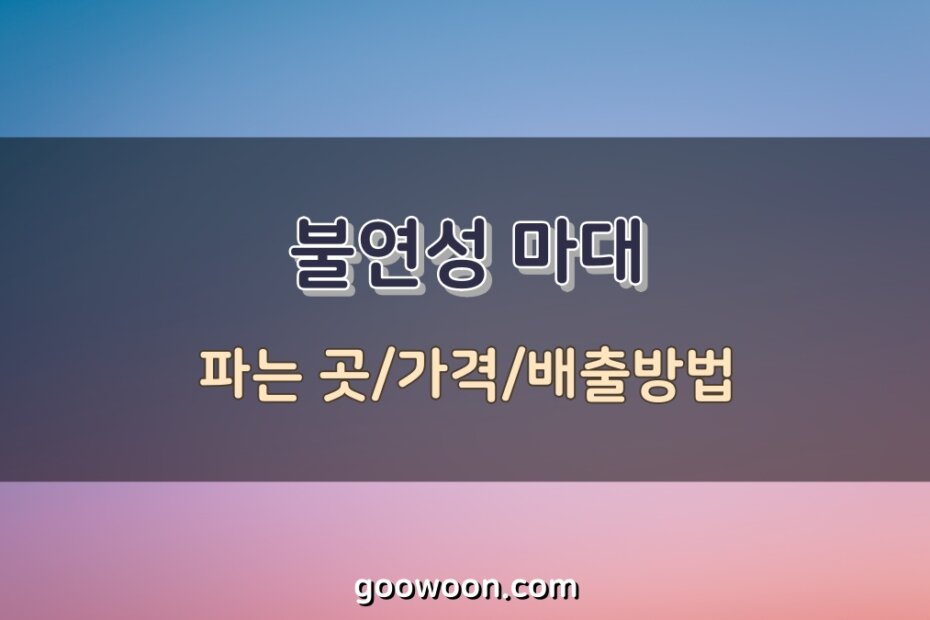 불연성-마대-특성-이미지