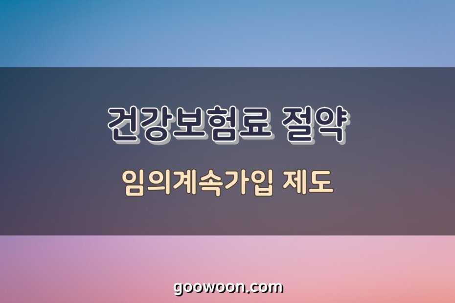 임의계속가입자-특성-이미지