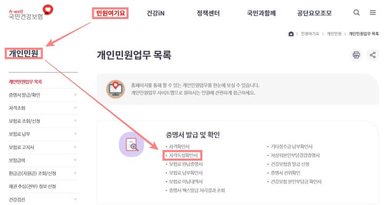 건강보험-자격득실확인서-발급메뉴-경로