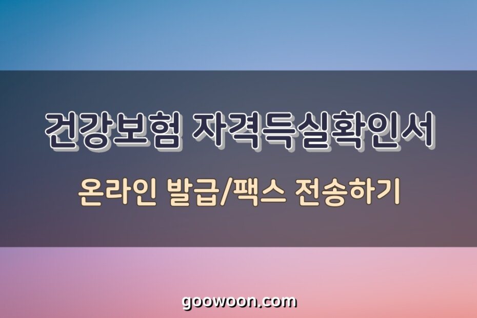 건강보험-자격득실확인서-특성-이미지