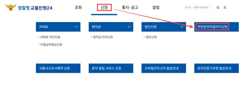 착한운전-마일리지-신청-메뉴-이동경로