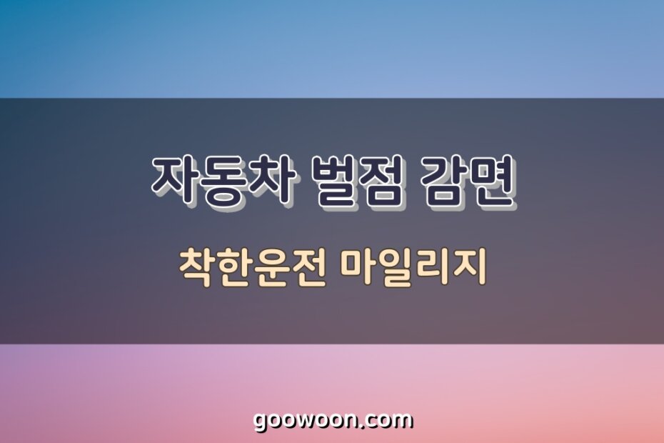 착한운전-마일리지-특성-이미지