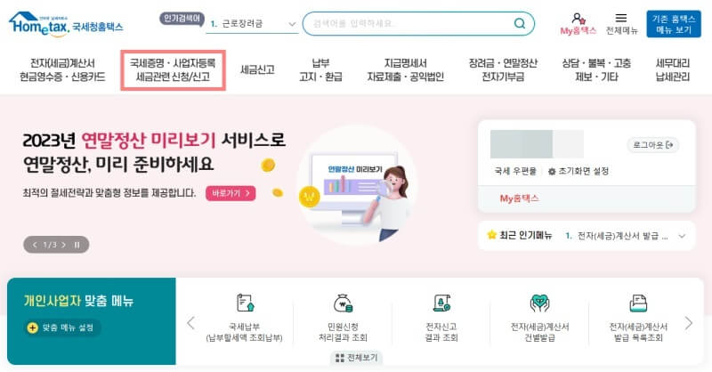 폐업사실증명원-온라인-발급-홈택스-메인-화면