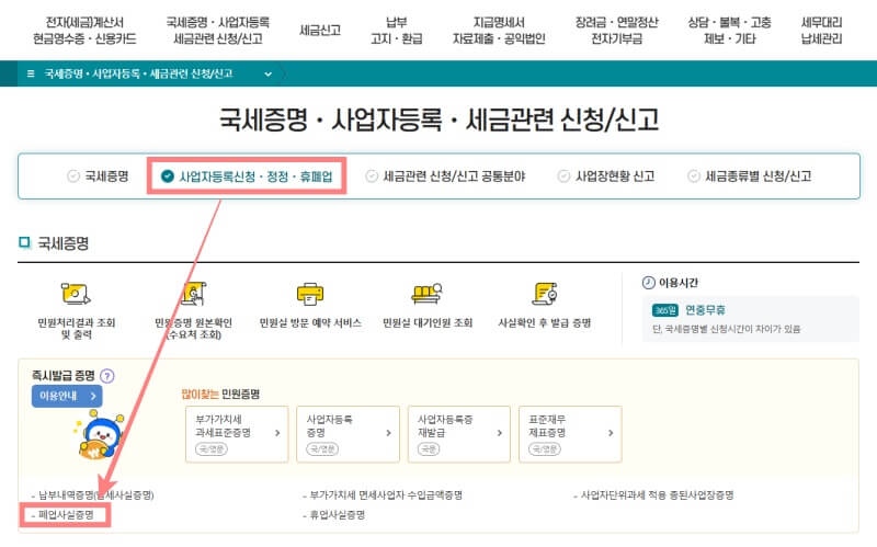 홈택스-폐업사실증명원-메뉴-이동