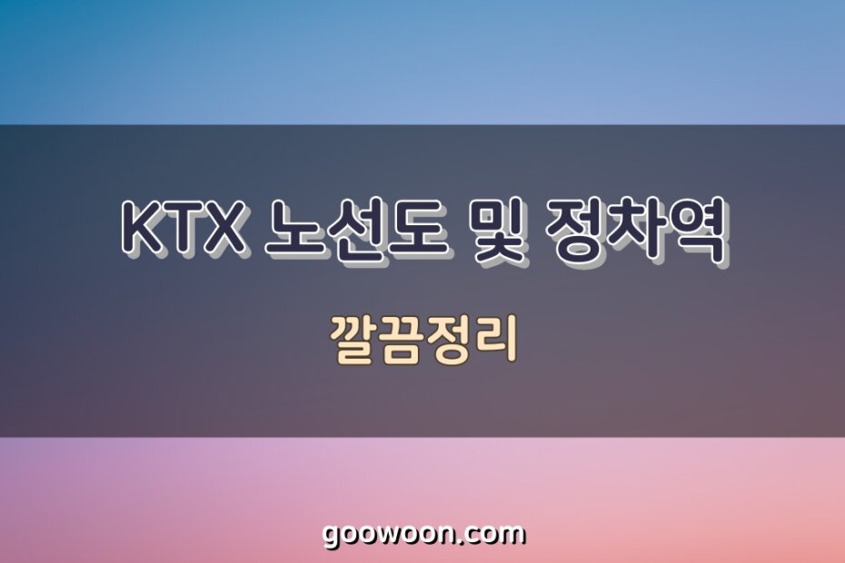 KTX-노선도-특성-이미지