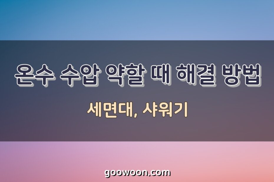 온수-수압-약할-때-해결-방법-특성-이미지