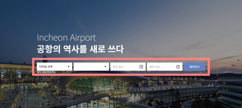 인천공항-장기주차장-예약-페이지