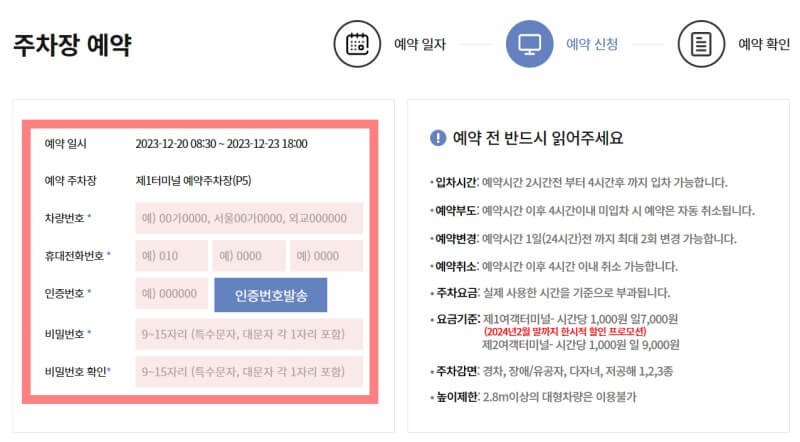 인천공항-장기주차장-예약-정보입력