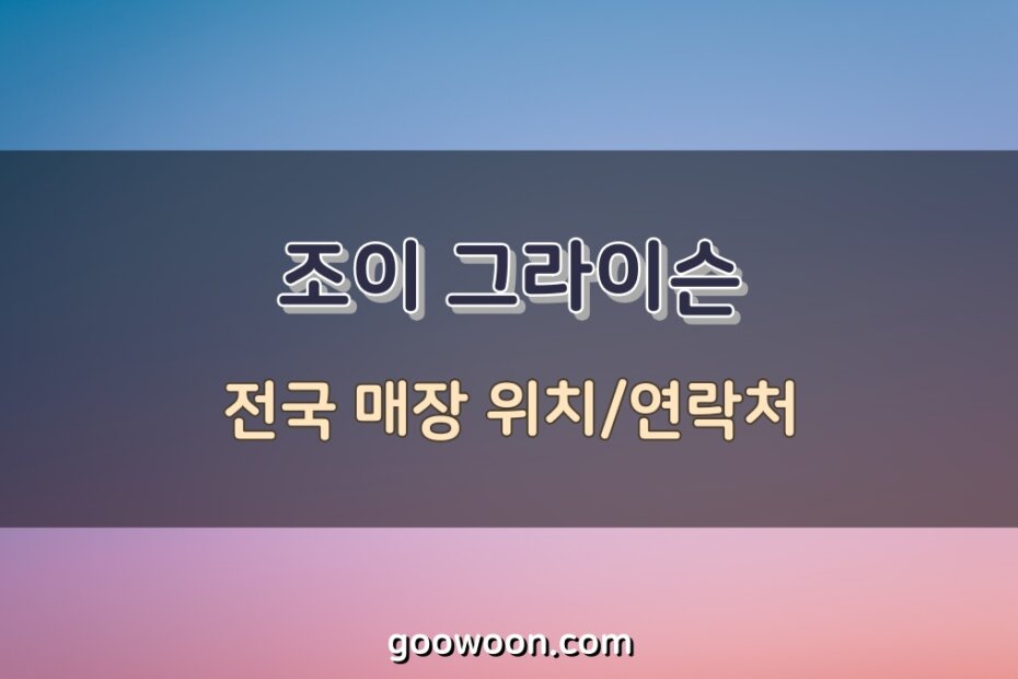 조이-그라이슨-전국-매장-특성-이미지