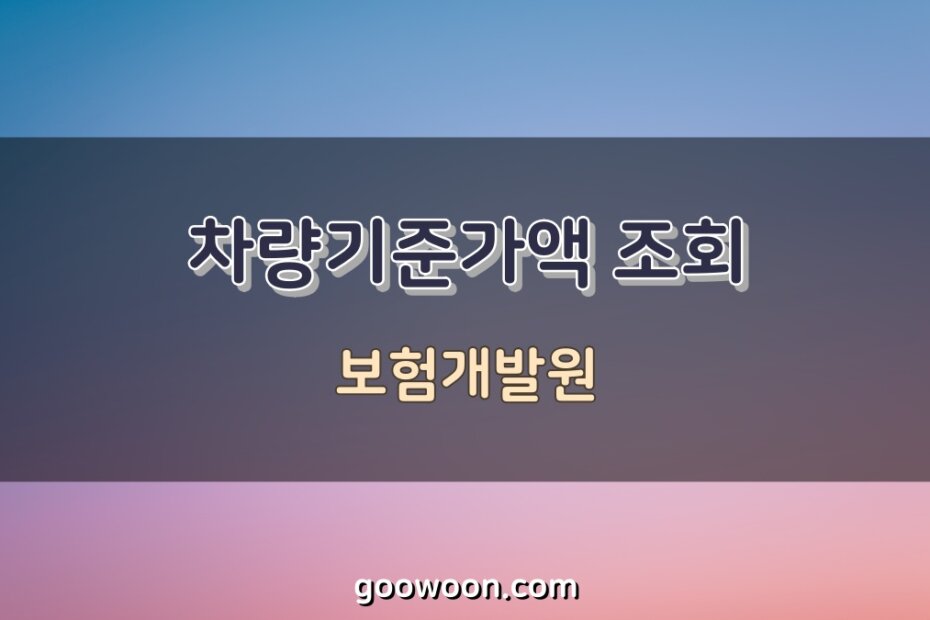 차량기준가액-조회-특성-이미지