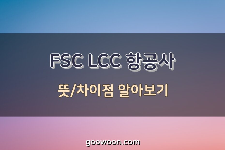 FSC-LCC-항공사-특성-이미지