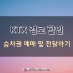 KTX-경로-할인-특성-이미지