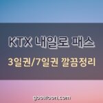 KTX-내일로-특성-이미지