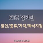 KTX-정기권-특성-이미지