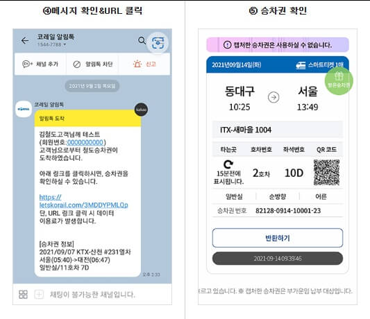 KTX-경로-할인-승차권-전달-확인