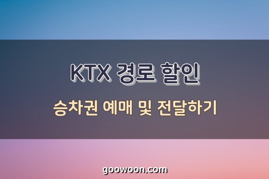 KTX-경로-할인-특성-이미지