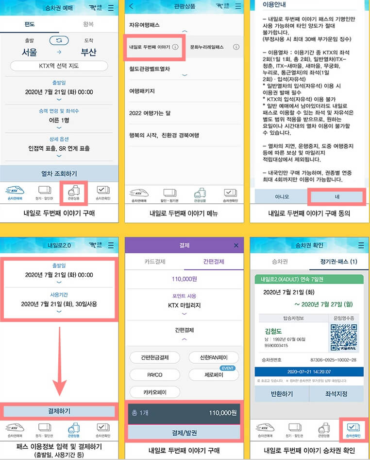 KTX-내일로-패스-구매-방법