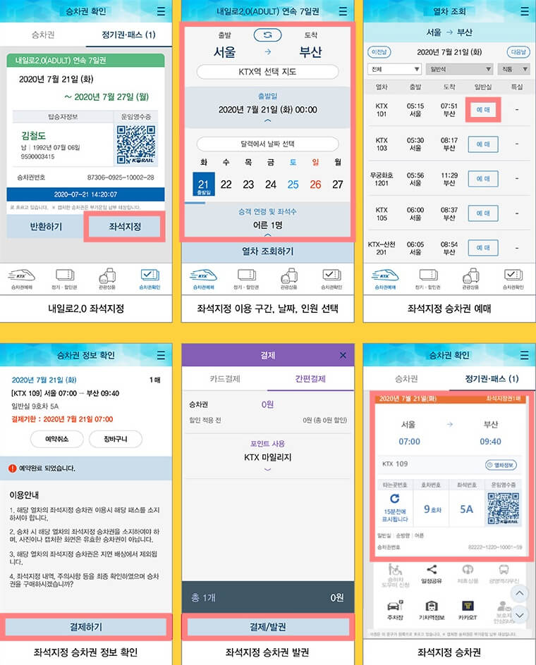 KTX-내일로-패스-좌석지정-방법