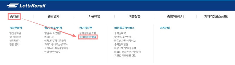 KTX-정기권-구매-경로