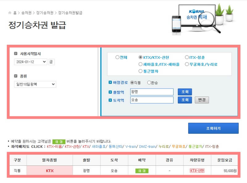 KTX-정기권-구매-구간-일수-설정