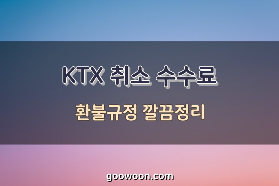 KTX-취소-수수료-특성-이미지