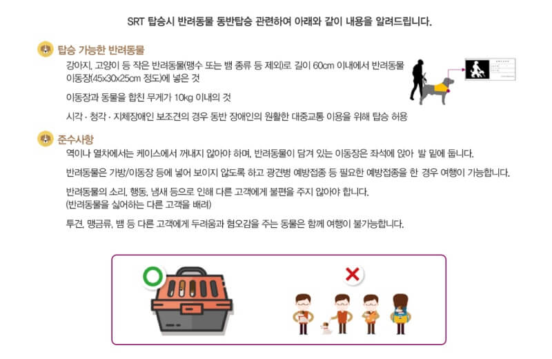 SRT-반려견-반려묘-탑승-기준