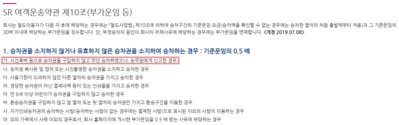 SRT-입석-예매-운송-약관