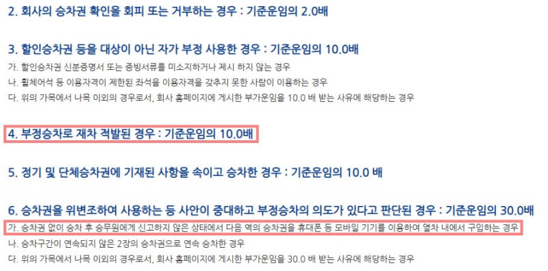 SRT-입석-예매-부정승차-약관