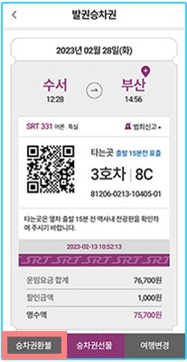 SRT-취소수수료-환불방법-APP