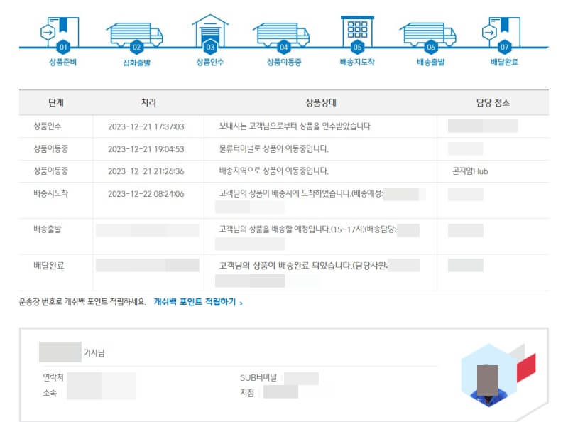 CJ대한통운-운송장-조회-결과