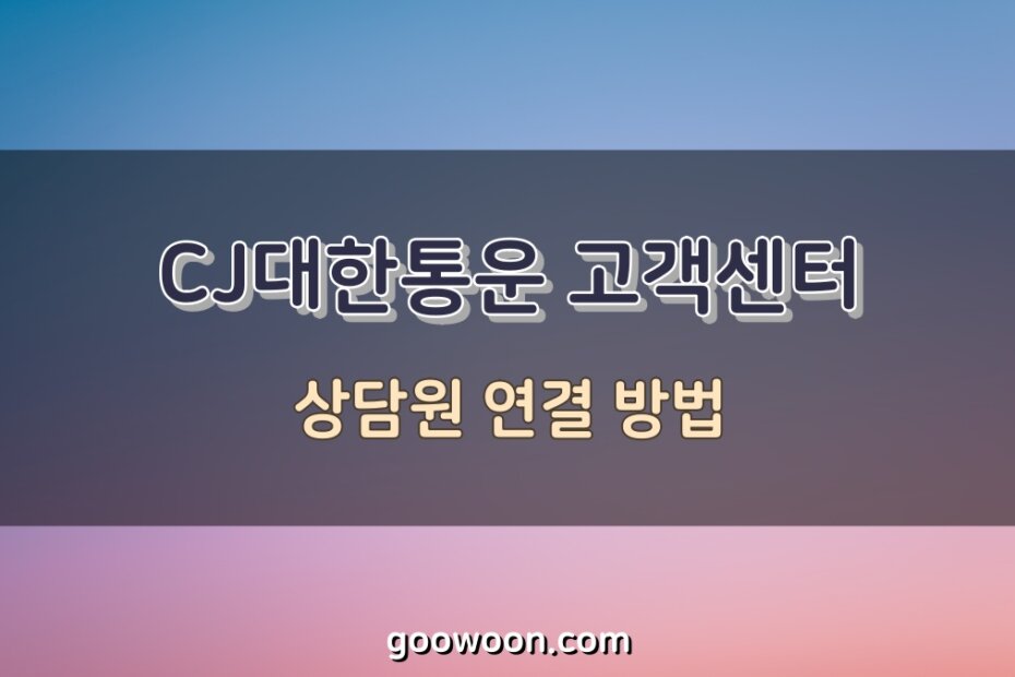 CJ대한통운-고객센터-특성-이미지