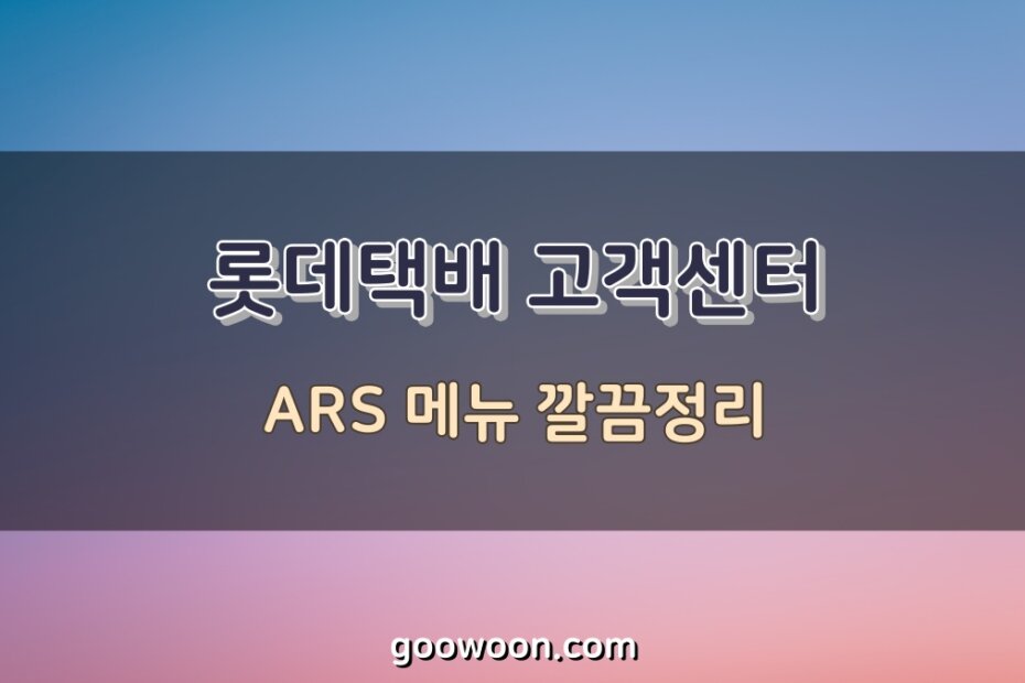 롯데택배-고객센터-ARS-메뉴-특성-이미지