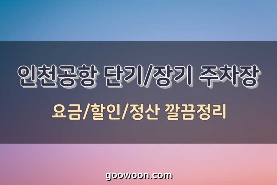 인천공항-주차요금-특성-이미지