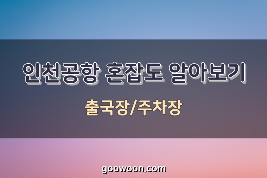 인천공항-출국장-주차장-혼잡도-특성-이미지