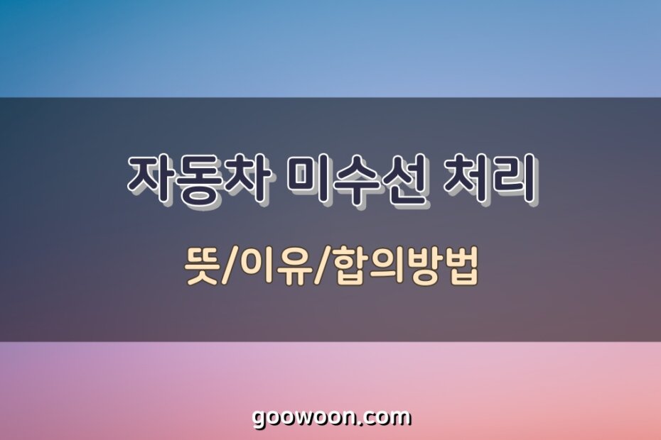 자동차-미수선처리-특성-이미지