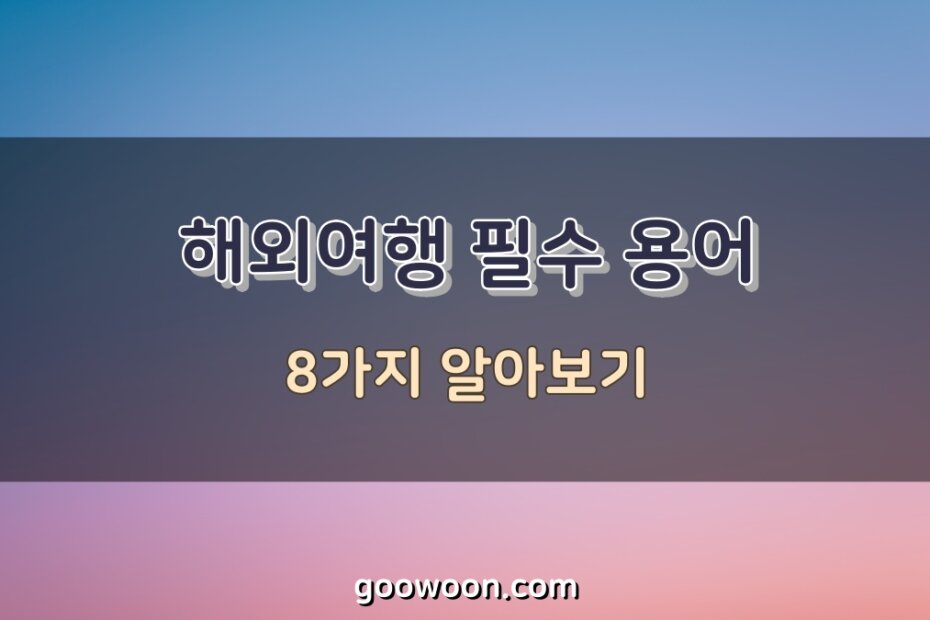 해외여행-필수용어-8가지-특성-이미지