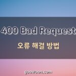 400-bad-request-오류-특성-이미지