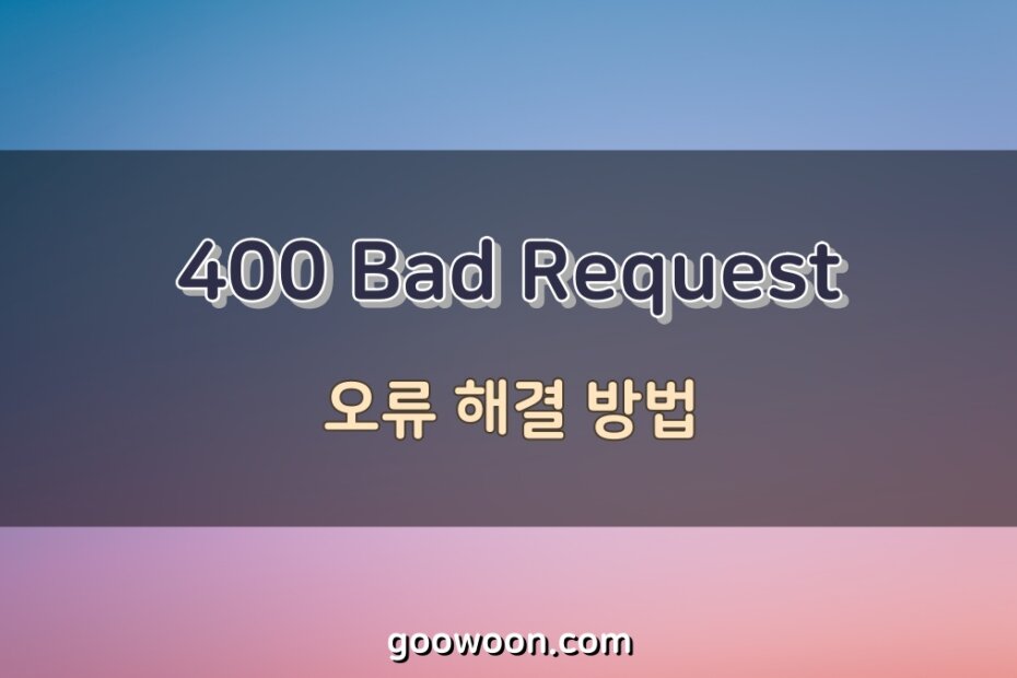 400-bad-request-오류-특성-이미지