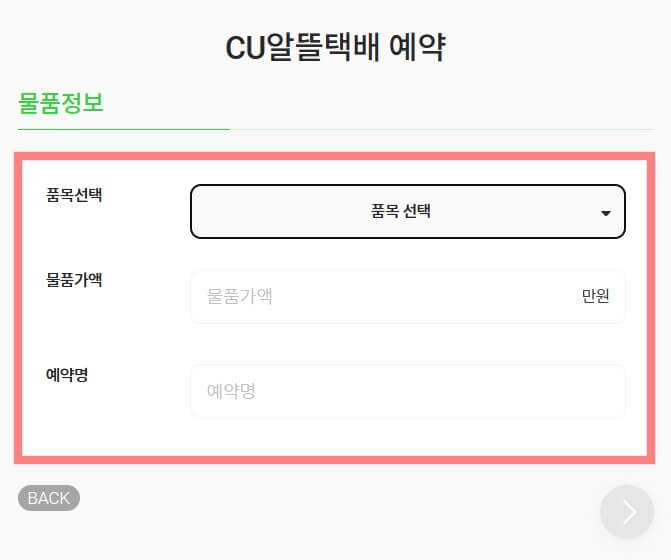CU-알뜰택배-예약-메뉴-물품정보