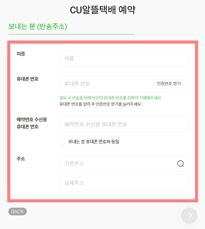 CU-알뜰택배-예약-발송인-정보입력