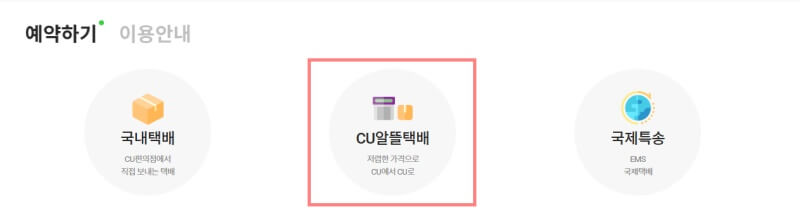 CU-알뜰택배-예약-메뉴