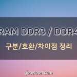 DDR3-DDR4-구분-특성-이미지