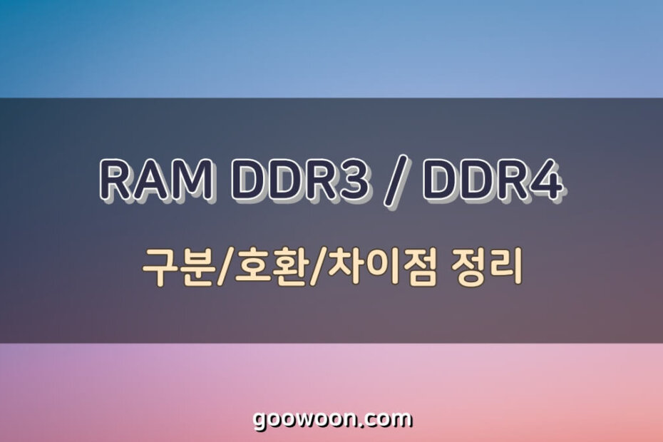 DDR3-DDR4-구분-특성-이미지