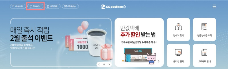 GS-편의점-반값택배-택배예약
