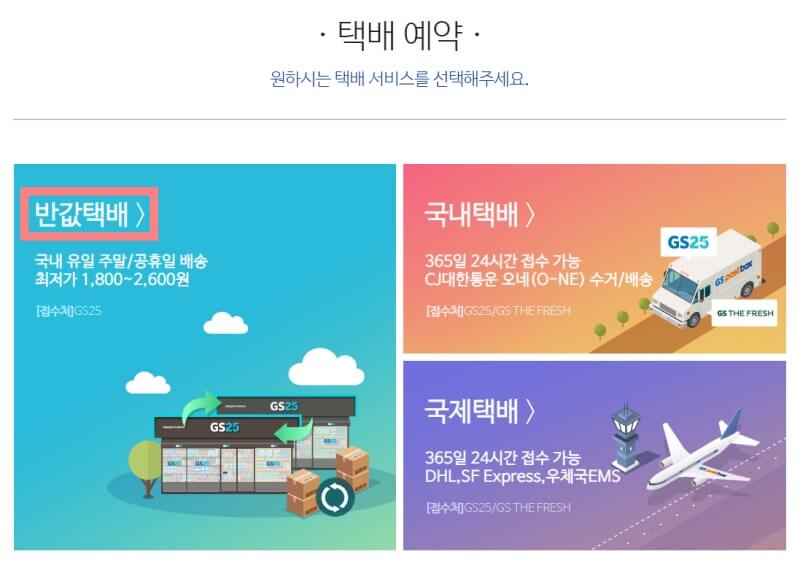 GS-편의점-반값택배-메뉴선택