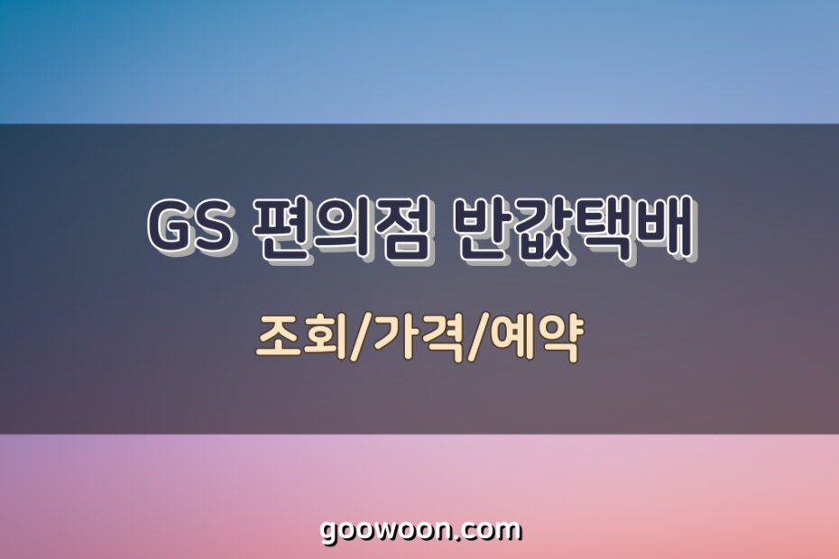 GS-편의점-반값택배-특성-이미지