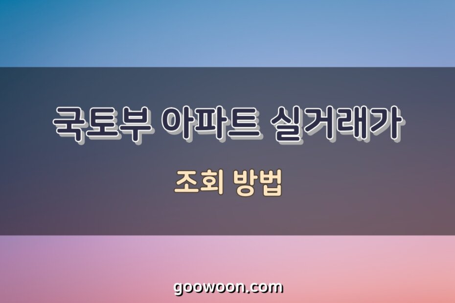 아파트-실거래가-조회-특성-이미지